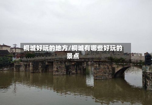 桐城好玩的地方/桐城有哪些好玩的景点-第2张图片