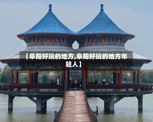 【阜阳好玩的地方,阜阳好玩的地方年轻人】-第3张图片