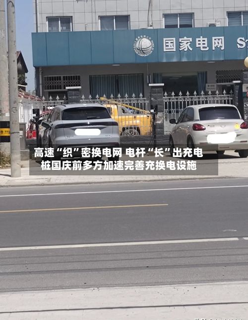 高速“织”密换电网 电杆“长”出充电桩国庆前多方加速完善充换电设施-第3张图片