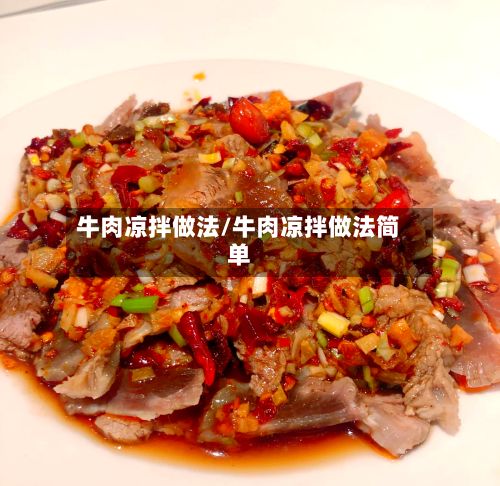 牛肉凉拌做法/牛肉凉拌做法简单-第2张图片
