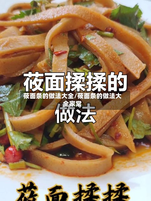 莜面条的做法大全/莜面条的做法大全家常-第2张图片