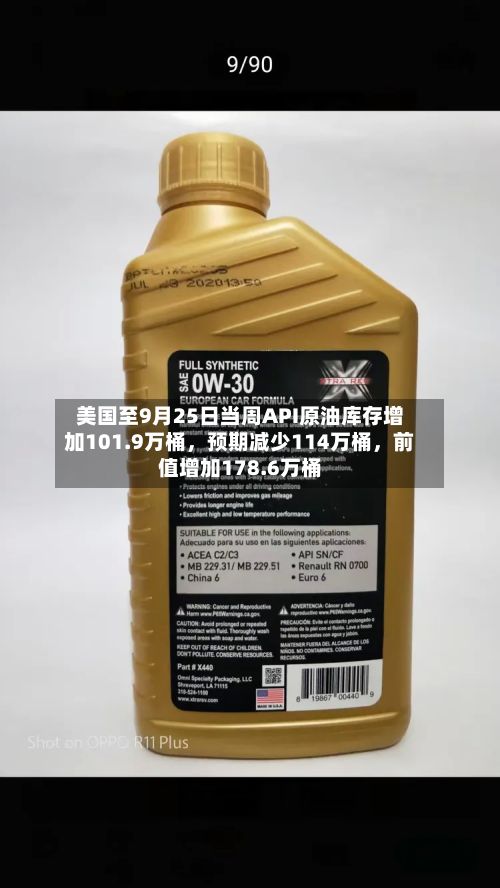 美国至9月25日当周API原油库存增加101.9万桶	，预期减少114万桶，前值增加178.6万桶-第2张图片