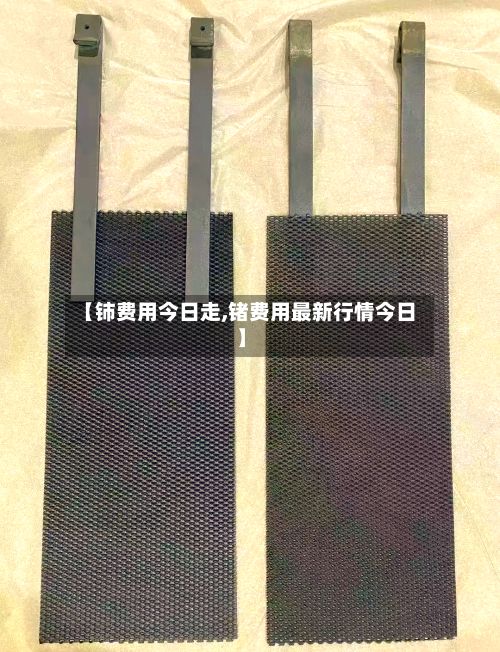 【铈费用今日走,锗费用最新行情今日】