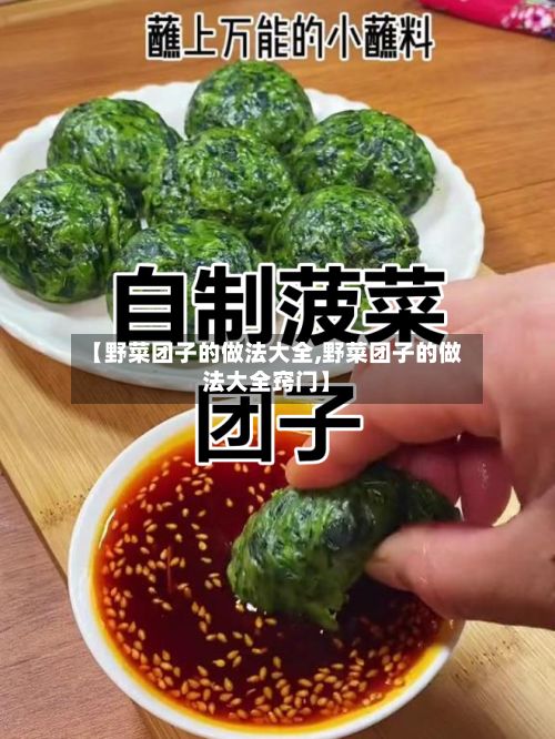 【野菜团子的做法大全,野菜团子的做法大全窍门】
