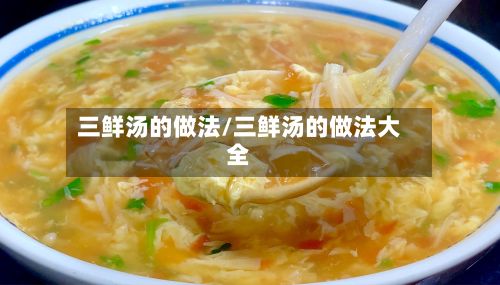 三鲜汤的做法/三鲜汤的做法大全