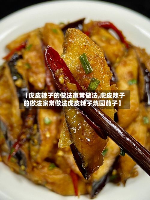 【虎皮辣子的做法家常做法,虎皮辣子的做法家常做法虎皮辣子烧园茄子】-第3张图片