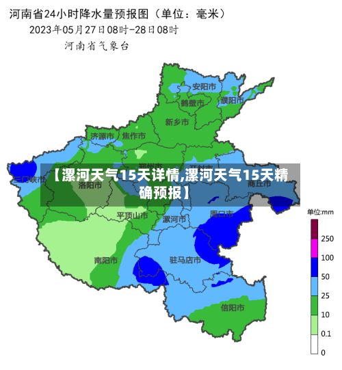 【漯河天气15天详情,漯河天气15天精确预报】