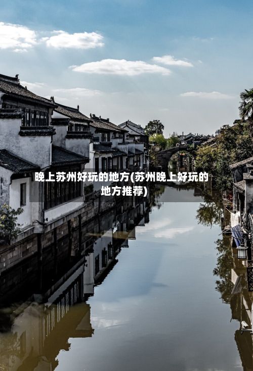 晚上苏州好玩的地方(苏州晚上好玩的地方推荐)-第2张图片