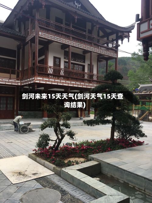 剑河未来15天天气(剑河天气15天查询结果)-第2张图片