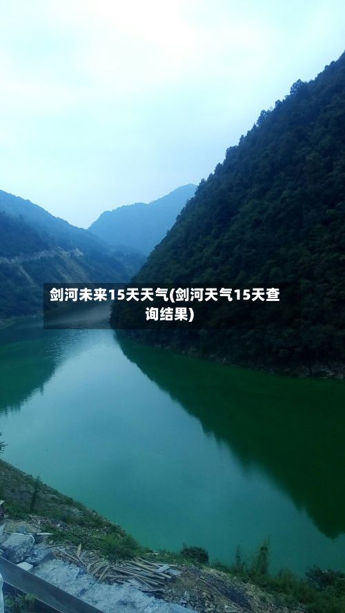 剑河未来15天天气(剑河天气15天查询结果)