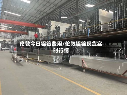 伦敦今日铝锭费用/伦敦铝锭现货实时行情-第3张图片