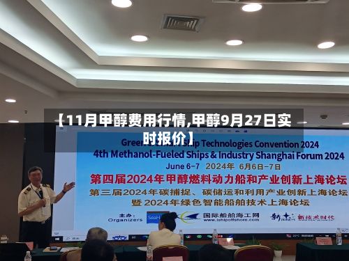 【11月甲醇费用行情,甲醇9月27日实时报价】