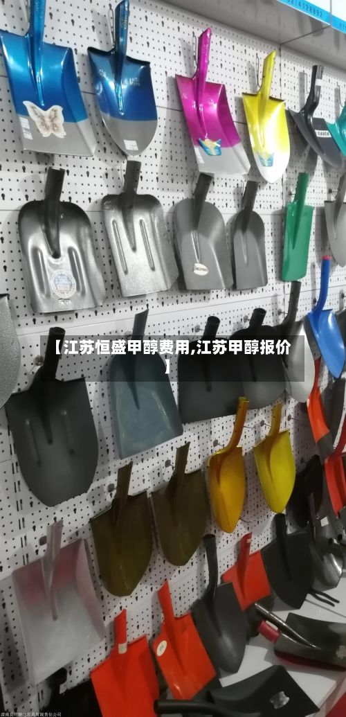 【江苏恒盛甲醇费用,江苏甲醇报价】