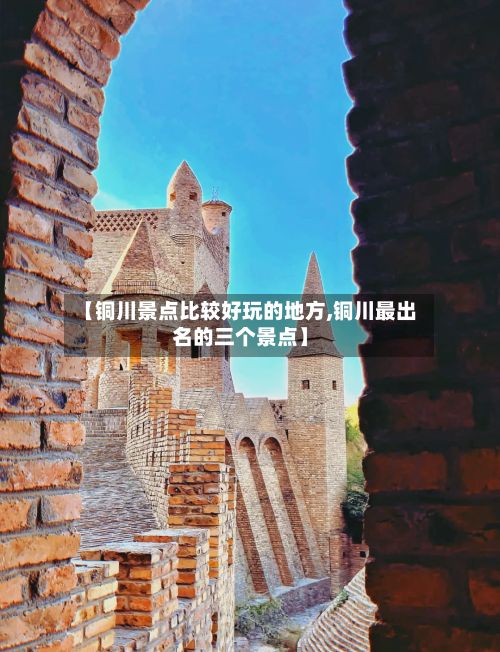 【铜川景点比较好玩的地方,铜川最出名的三个景点】-第2张图片