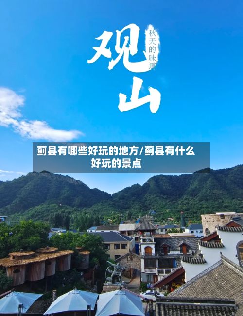 蓟县有哪些好玩的地方/蓟县有什么好玩的景点
