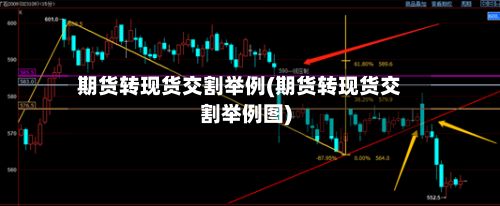 期货转现货交割举例(期货转现货交割举例图)
