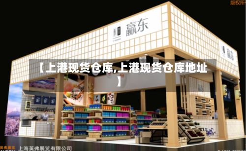 【上港现货仓库,上港现货仓库地址】