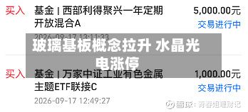 玻璃基板概念拉升 水晶光电涨停