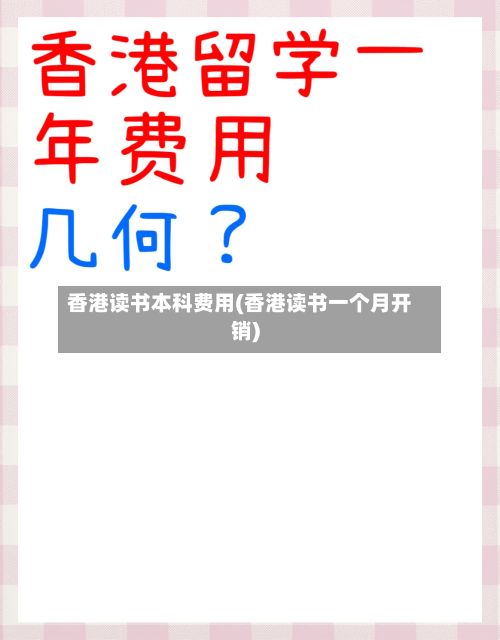 香港读书本科费用(香港读书一个月开销)-第3张图片