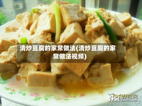 清炒豆腐的家常做法(清炒豆腐的家常做法视频)