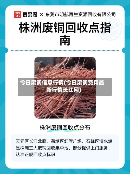 今日废铜信息行情(今日废铜费用最新行情长江网)