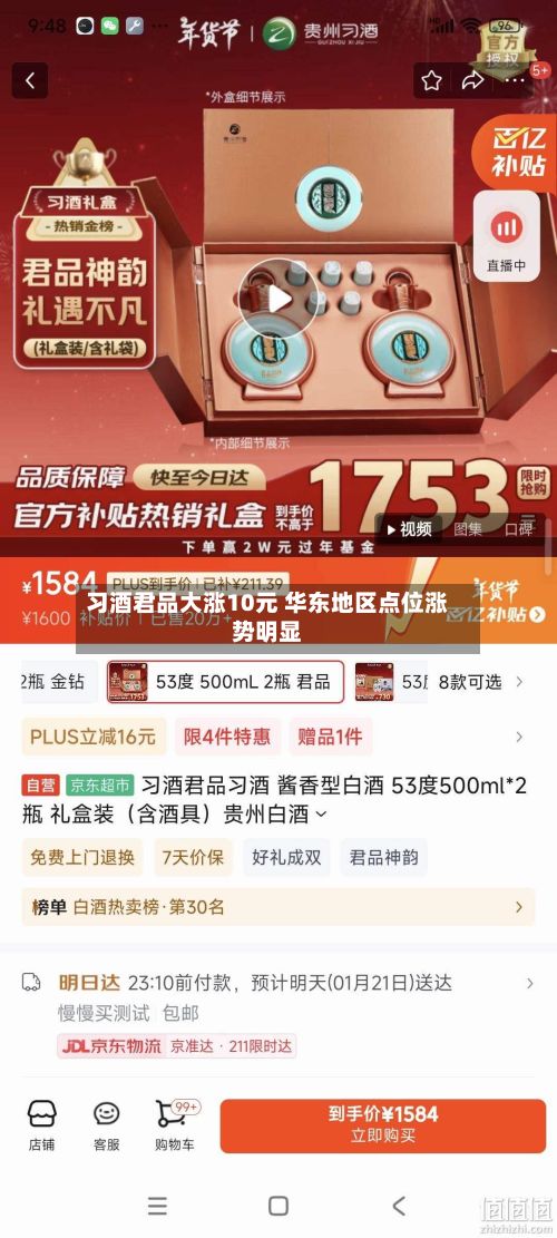 习酒君品大涨10元 华东地区点位涨势明显-第2张图片