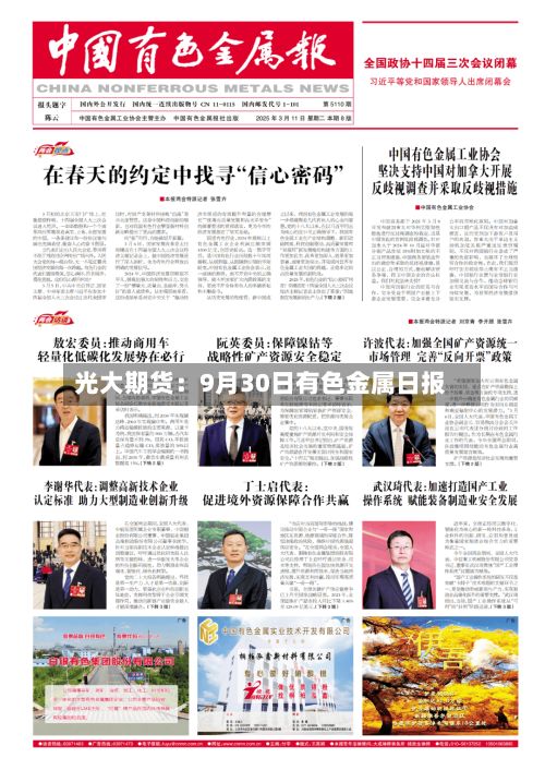 光大期货:9月30日有色金属日报-第1张图片