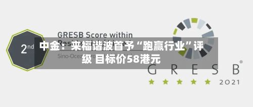 中金：来福谐波首予“跑赢行业	”评级 目标价58港元-第3张图片
