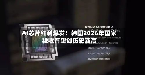 AI芯片红利爆发！韩国2026年国家税收有望创历史新高