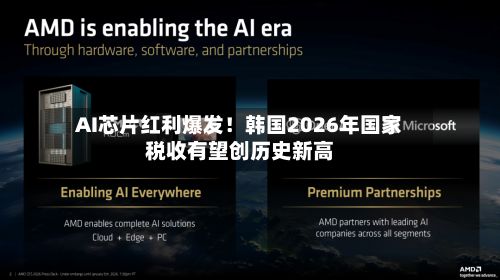 AI芯片红利爆发!韩国2026年国家税收有望创历史新高-第3张图片