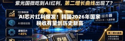 AI芯片红利爆发!韩国2026年国家税收有望创历史新高-第2张图片