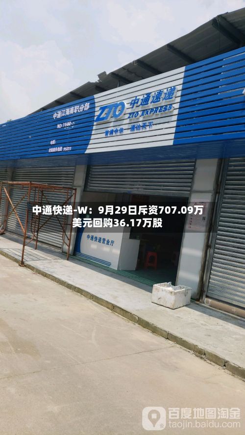 中通快递-W：9月29日斥资707.09万美元回购36.17万股