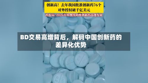 BD交易高增背后，解码中国创新药的差异化优势-第2张图片
