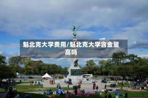 魁北克大学费用/魁北克大学含金量高吗-第3张图片