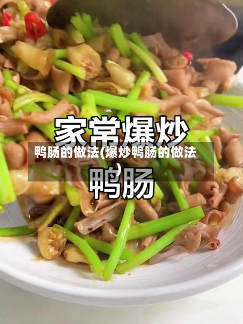 鸭肠的做法(爆炒鸭肠的做法)-第3张图片
