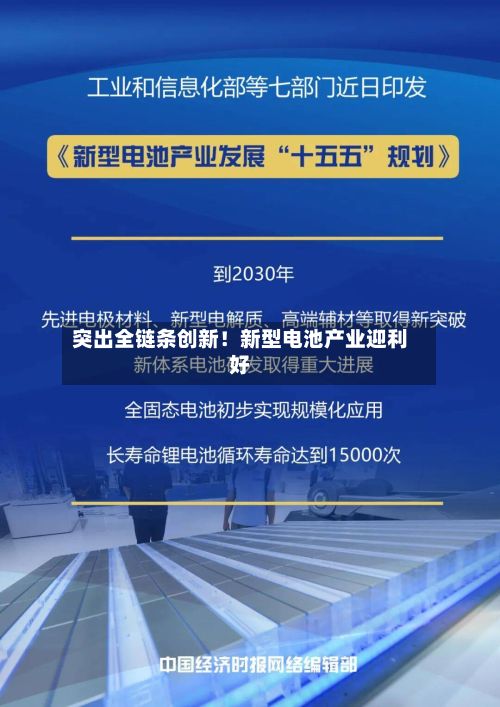 突出全链条创新!新型电池产业迎利好-第2张图片