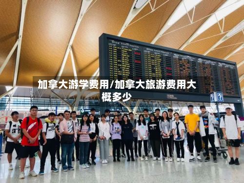加拿大游学费用/加拿大旅游费用大概多少