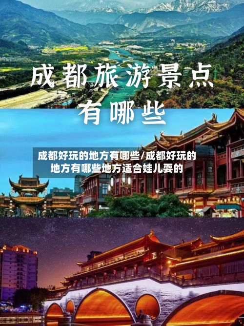 成都好玩的地方有哪些/成都好玩的地方有哪些地方适合娃儿耍的-第2张图片