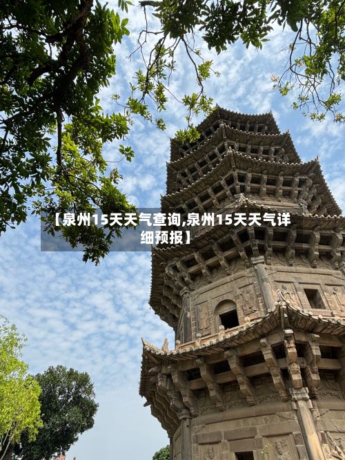 【泉州15天天气查询,泉州15天天气详细预报】