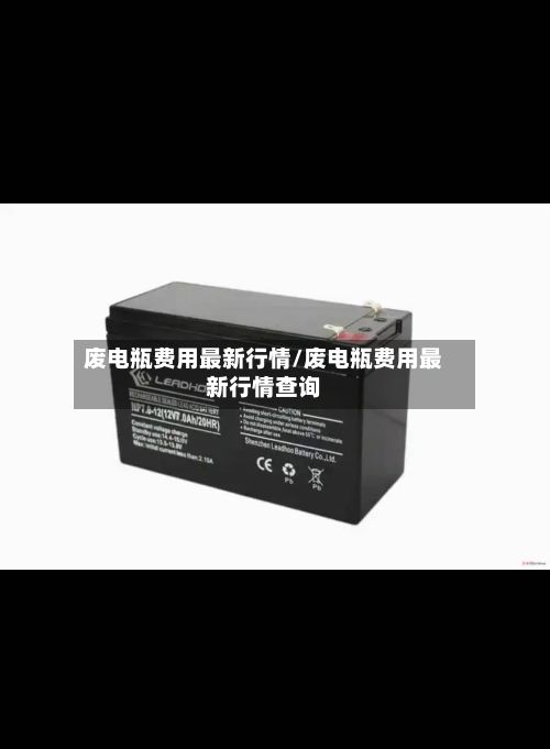 废电瓶费用最新行情/废电瓶费用最新行情查询