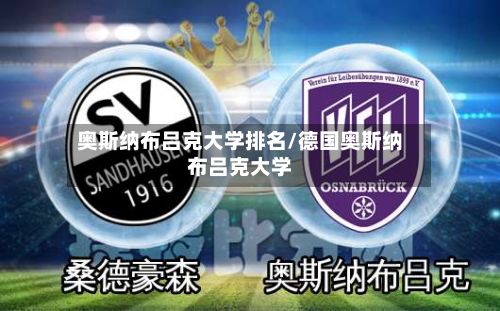 奥斯纳布吕克大学排名/德国奥斯纳布吕克大学-第2张图片