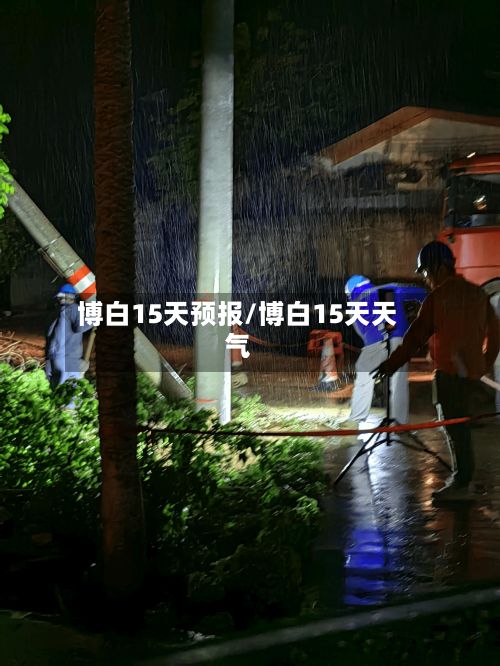 博白15天预报/博白15天天气