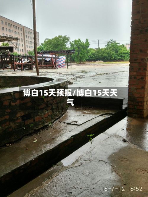 博白15天预报/博白15天天气-第3张图片