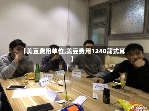 【美豆费用单位,美豆费用1240蒲式耳】-第2张图片