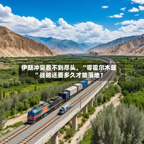 伊朗冲突看不到尽头，“零霍尔木兹	”战略还要多久才能落地？-第2张图片