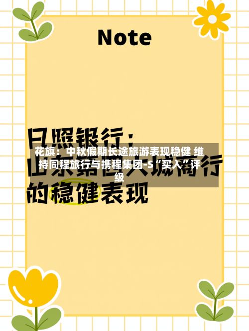 花旗：中秋假期长途旅游表现稳健 维持同程旅行与携程集团-S“买入”评级-第2张图片