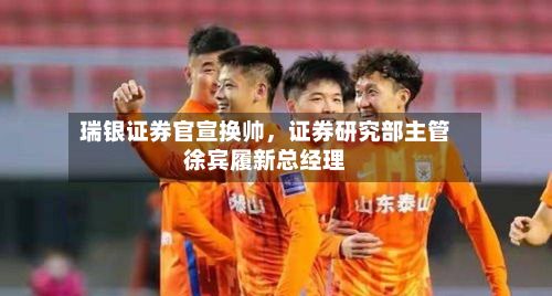 瑞银证券官宣换帅，证券研究部主管徐宾履新总经理-第3张图片