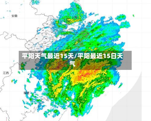 平阳天气最近15天/平阳最近15日天气-第2张图片