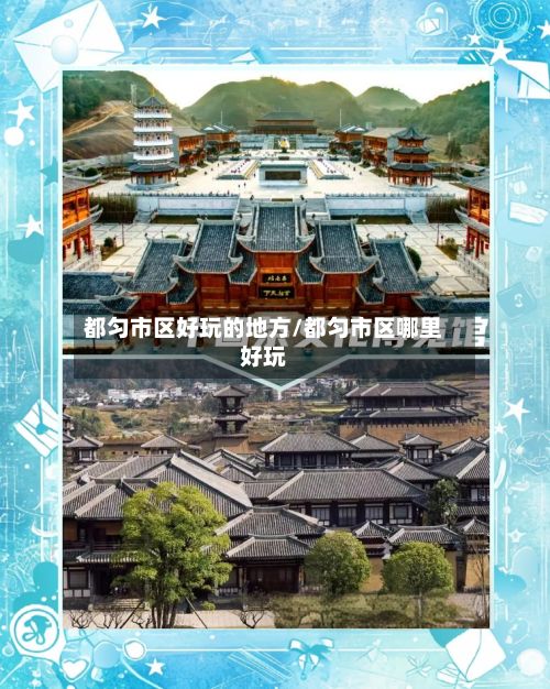 都匀市区好玩的地方/都匀市区哪里好玩