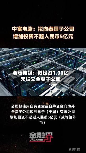 浙版传媒：拟投资1.00亿元设立全资子公司-第3张图片